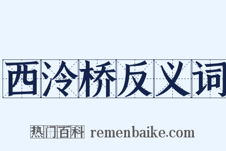 西泠桥反义词是什么意思的图片
